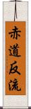 赤道反流 Scroll