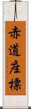 赤道座標 Scroll