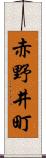 赤野井町 Scroll