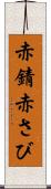 赤錆 Scroll