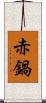 赤鍋 Scroll
