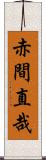 赤間直哉 Scroll