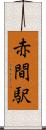 赤間駅 Scroll