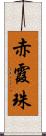 赤霞珠 Scroll