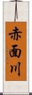 赤面川 Scroll