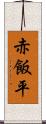赤飯平 Scroll