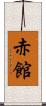 赤館 Scroll