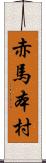 赤馬本村 Scroll