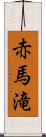 赤馬滝 Scroll