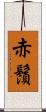 赤鬚 Scroll