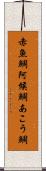 赤魚鯛 Scroll