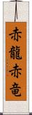 赤龍;赤竜 Scroll