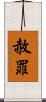 赦罪 Scroll