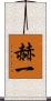 赫一 Scroll