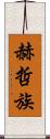 赫哲族 Scroll
