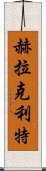 赫拉克利特 Scroll