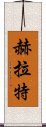 赫拉特 Scroll