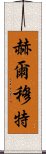 赫爾穆特 Scroll