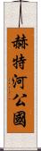 赫特河公國 Scroll