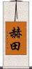 赫田 Scroll
