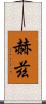 赫茲 Scroll