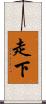走下 Scroll