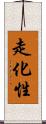 走化性 Scroll