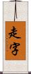 走字 Scroll