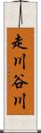 走川谷川 Scroll