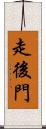 走後門 Scroll