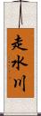 走水川 Scroll