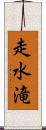 走水滝 Scroll