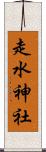 走水神社 Scroll