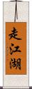 走江湖 Scroll