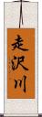 走沢川 Scroll