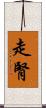 走腎 Scroll