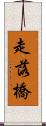 走落橋 Scroll