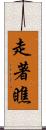走著瞧 Scroll