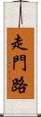 走門路 Scroll