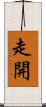 走開 Scroll