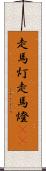 走馬灯 Scroll