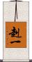 赳一 Scroll