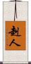 赳人 Scroll