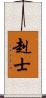 赳士 Scroll