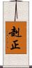赳正 Scroll