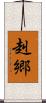 赳郷 Scroll