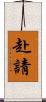 赴請 Scroll
