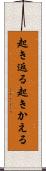 起き返る Scroll