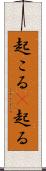 起こる(P) Scroll