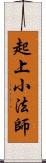 起上小法師 Scroll